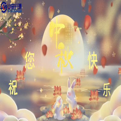 以真誠為半徑，用尊重為圓心，送您一個(gè)中秋圓圓的祝福；愿 愛您的人更愛您，您愛的人更懂您！興源全體成員恭祝您 中秋快樂！