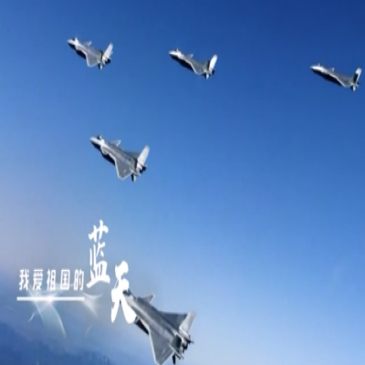 我愛(ài)祖國(guó)的藍(lán)天——人民空軍，生日快樂(lè)！