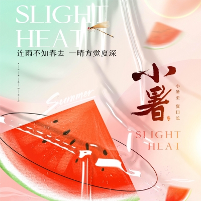 今日小暑，消暑降溫俱不可少