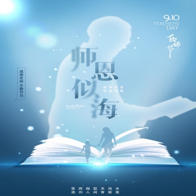 師如星辰，師如驕陽