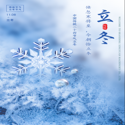 倏忽寒將至，今朝恰立冬