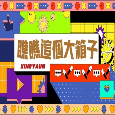 大大的“箱子”，裝著大大的“智慧”