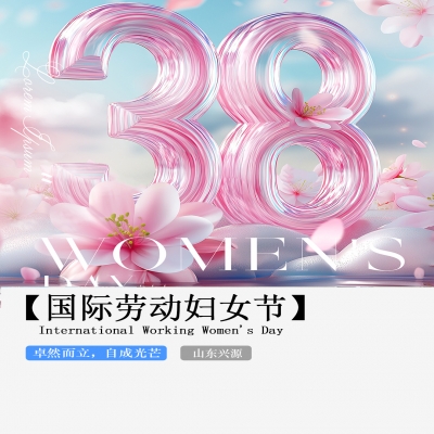 XINGYUAN丨【國際婦女節(jié)】-卓然而立，自成光芒！